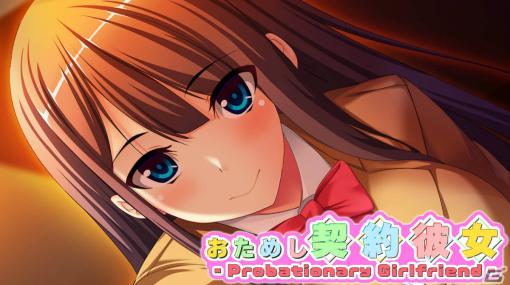 デート体験を通してヒロインたちとの恋を育むノベルゲーム「おためし契約彼女」がSwitch/Steamでリリース！