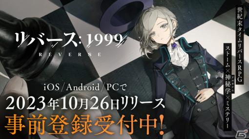 世紀末タイムリバースRPG「リバース：1999」の配信日が10月26日に決定！映画のようなPVも公開