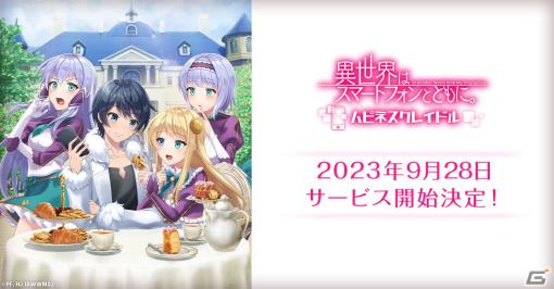 「異世界はスマートフォンとともに。ハピネスクレイドル」の正式サービス開始日が9月28日に決定！