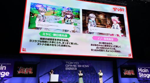 「リアセカイ」のTGS2023ブースレポートが公開！スペシャルステージではミヤビ役・朝日奈丸佳さんとノノ役・高尾奏音さんの生アフレコも