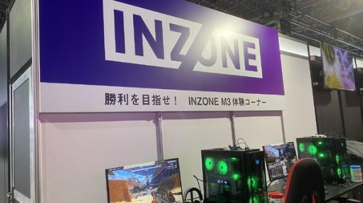 eスポーツの最前線で勝つための理想の環境…INZONEブースでソニーのゲーミングギアを体験【TGS2023】