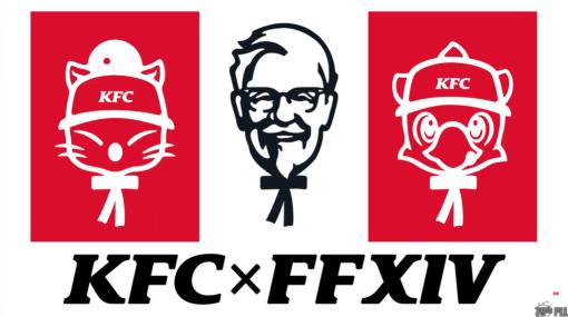 「KFC」×「FFXIV」のコラボレーションが10月4日より開始！【#TGS2023】コラボセット購入でステッカーやエモートが貰える