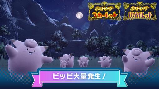 「ポケモンSV」、ピッピ大量発生イベントが9月29日から開催「かいちょうのあかし」を持ったピッピも出現