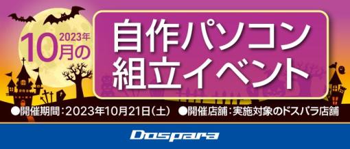 「自作パソコン組立イベント」が全国10カ所のドスパラ店舗で10月21日開催。参加申込受付中！