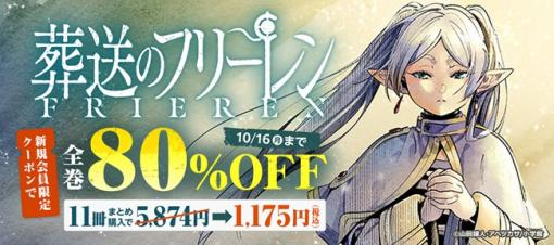 「葬送のフリーレン」全巻80%OFF。BOOK WALKERにてキャンペーンを開催最新11巻まで対象! 新規会員限定クーポンを配布