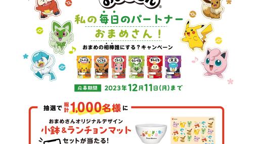 フジッコ、煮豆シリーズ「おまめさん」とポケモンのコラボパッケージが発売。「おまめさんオリジナルデザイン 小鉢＆ランチョンマットセット」キャンペーンが10月1日より開催