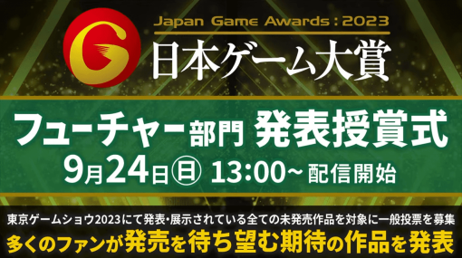 『FFVII リバース』『ペルソナ３ リロード』『龍が如く8』など11作品が日本ゲーム大賞 「フューチャー部門」を受賞。ユーザー投票で選ばれた期待の作品