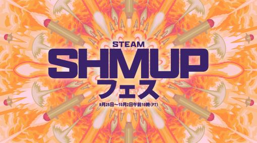 弾幕系も，ツインスティックシューターも，ヴァンサバライクも割引に。「Steam SHMUPフェス」が10月3日まで開催中