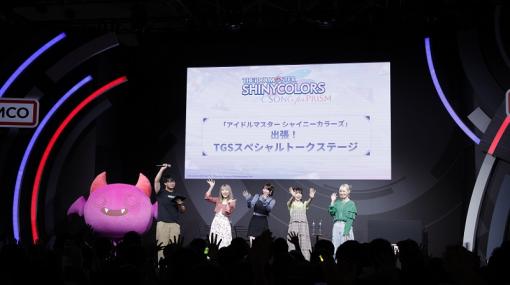 ［TGS2023］「アイドルマスター シャイニーカラーズ」ステージイベントをレポート。キャスト陣が新作シャニソンのライブパートに挑戦