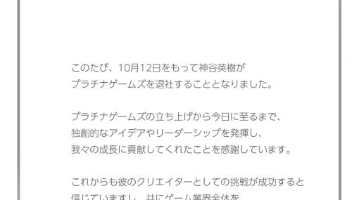 「ベヨネッタ」シリーズの神谷英樹氏がプラチナゲームズを10月12日をもって退社