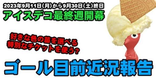 『ピクミン ブルーム』最後の1週間がついにスタート!! 病み上がりが奇跡を起こすアイスクリームデコ近況報告【プレイログ#442】