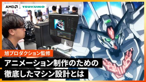 『機動戦士ガンダム 水星の魔女』のビジュアルクオリティ向上にも大きく寄与！ AMD×旭プロダクションコラボPCこだわりの基礎設計を紐解く - スペシャルコンテンツ