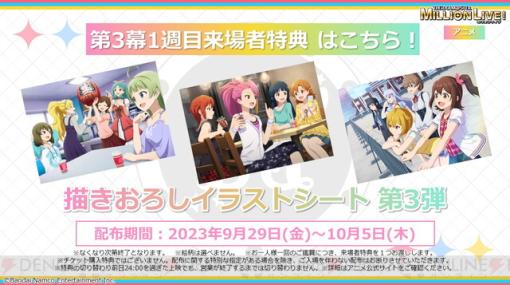 映画『アイドルマスター ミリオンライブ！』第3幕1週目の来場者特典は描き下ろしイラストシート第3弾。裏面には週替わりボイスシアターの台本が