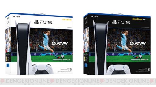 『PlayStation5“EA SPORTS FC 24”同梱版』が予約開始。9/29発売の人気サッカーゲーム最新作との本体セット