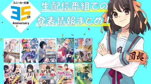 『涼宮ハルヒ』シリーズ最新刊『涼宮ハルヒの劇場』が制作中。スニーカー文庫作品のアニメ化情報も