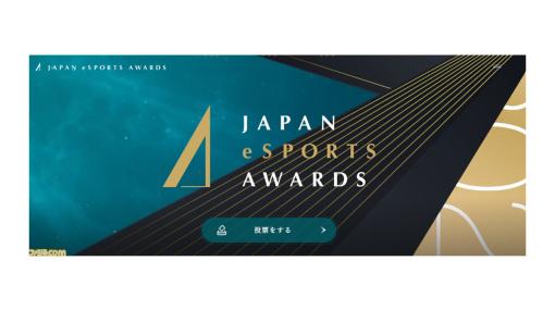 eスポーツ界の功績・貢献を表彰する『日本eスポーツアワード』が開催決定。10月1日よりファン投票が開始