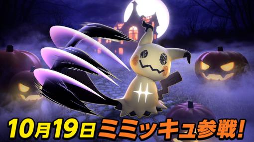 ポケモン、『Pokemon UNITE』でばけのかわポケモン「ミミッキュ」が10月19日より参戦と発表！ ハロウィンイベントやゲーム内大会の情報も！