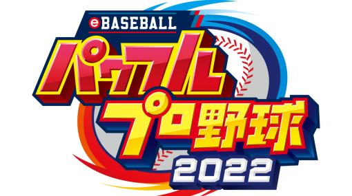 KONAMI、『パワプロ2022』無料アップデートを9月28日に実施決定…松山晋也選手や豆田泰志選手ら計20名の選手が使用可能に