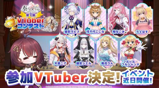 グラビティゲームアライズ、『奏でて女子校 ～なでじょ～』でイベント「第1回VTuber応援コンテスト」開催！8名のVTuberがゲームに登場