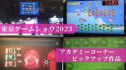 学生の工夫とアイデアが幕張メッセに集結！ ゲームアカデミーコーナーから3作品をピックアップ【TGS2023】