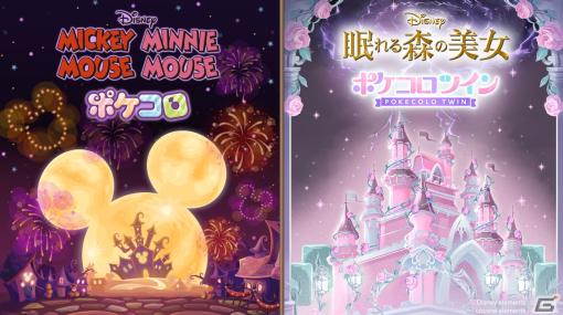 「ポケコロ」でミッキーマウス＆ミニーマウスとのコラボが10月1日より開催！「ポケコロツイン」では「眠れる森の美女」とコラボ