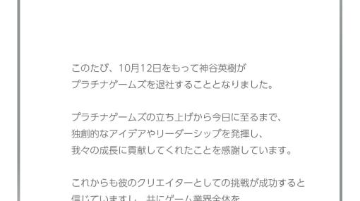 神谷英樹氏が10月12日をもってプラチナゲームズを退社――「バイオハザード2」や「ベヨネッタ」シリーズなどを手掛けたゲームクリエイター
