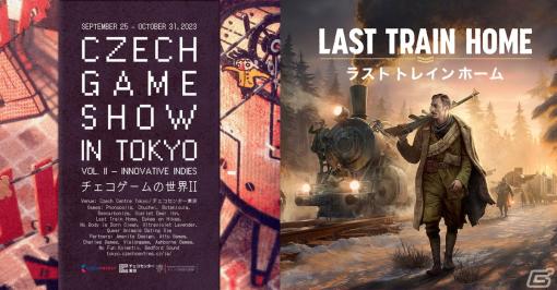 「Last Train Home」がチェコのインディーズゲームをテーマにしたイベント「チェコゲームの世界II Innovative Indies」に出展！