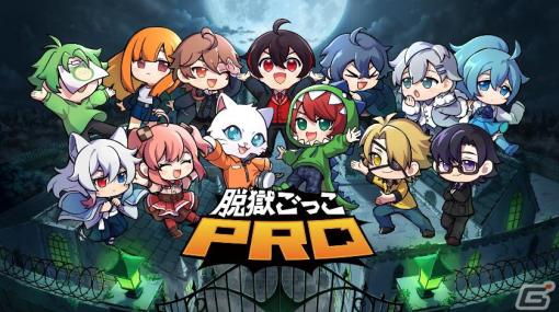 「脱獄ごっこPRO」で「第2回 脱獄ごっこPRO公認・ルーキー配信者大会」が10月13日より開催！エントリーは9月26日から10月1日まで