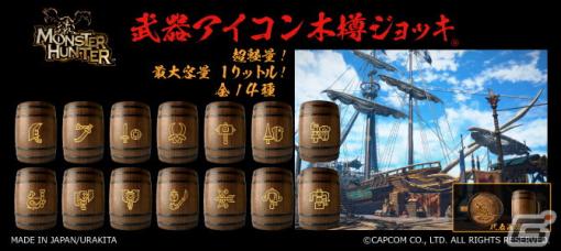 「モンハン」シリーズの武器アイコンが彫刻された「武器アイコン 木樽ジョッキ」が発売！2リットルの超大型サイズがラインナップ