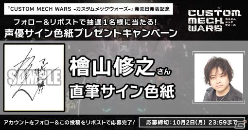 「カスタムメックウォーズ」檜山修之さん、井上喜久子さんら4名のキャストサイン色紙が当たるプレゼントキャンペーン第2弾が開催