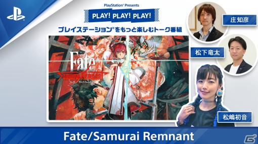トーク番組「PLAY! PLAY! PLAY!」で「Fate/Samurai Remnant」を特集！開発陣がプレイしながら作品の魅力を伝える