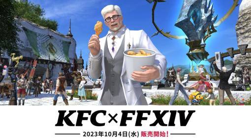 FF14とケンタッキーフライドチキンがまさかのコラボ！「ファイナルファンタジー14 コラボセット」が10月4日に発売