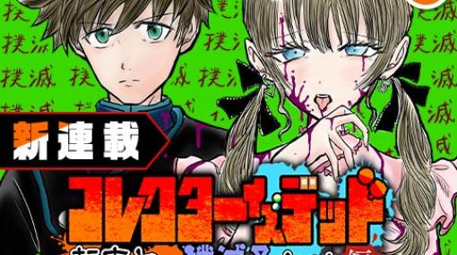 [第1話]コレクターイズデッド　～転売ヤー撲滅子ちゃん編～ - 横浜タケル/みらいせいねん。 | 少年ジャンプ＋