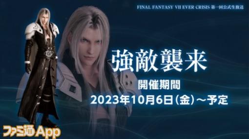 『FF7EC（エバークライシス）』9月29日から少年セフィロスがプレイアブルとして登場！スタミナ改修などにも触れられた第1回公式生放送まとめ