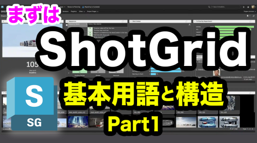 ShotGridのやさしい解説＆Tips 第1回：ShotGrid 基本用語と構造 Part1