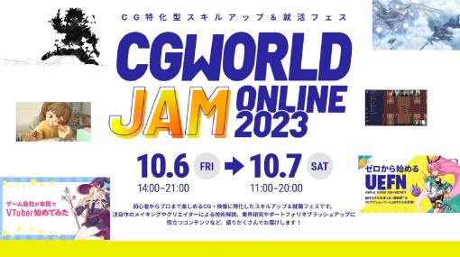 ［お知らせ］CG特化型のスキルアップ&就職フェス　「CGWORLD JAM ONLINE 2023」10/6（金）～7（土）開催！ – ニュース