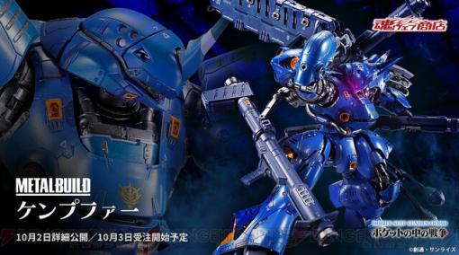 【ガンダム】ケンプファーが1年戦争MSとしては初のMETAL BUILD化。OVA『ガンダム0080 ポケットの中の戦争』に登場した敵機体