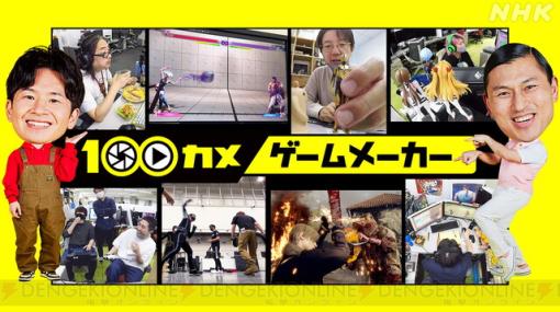 NHK『100カメ』がゲームメーカー“カプコン”に潜入。『ストリートファイター6』『バイオハザードRE:4』開発に挑むスタッフの生態を覗き見