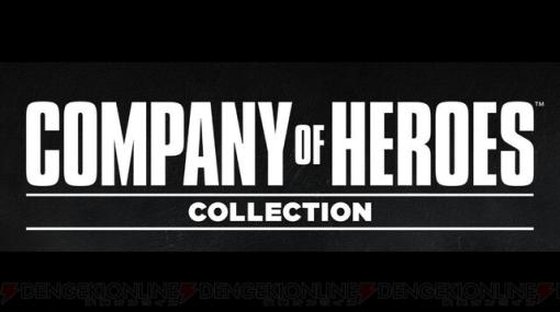 『Company of Heroes Collection』Switch版が10/12発売。第二次世界大戦を題材にした傑作リアルタイムストラテジー