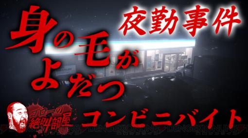 『夜勤事件』恐ろしいコンビニバイト！ 今夜21時からゴローの絶叫部屋