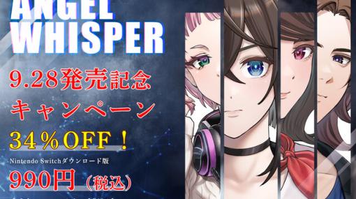 驚愕のラストが話題となったADV『ANGEL WHISPER（エンジェルウィスパー）』が24年ぶりにSwitchで復活