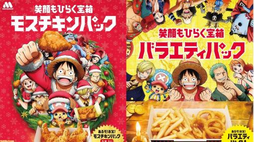 『ワンピース』×モスバーガーのコラボが10月4日開始。宝箱をイメージしたモスチキンパックとバラエティパックが発売。ゴーイング・メリー号のペーパークラフトも！