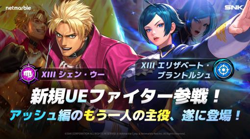 Netmarble、『KOF ALLSTAR』で新たなUEファイター「XIIIシェン・ウー」「XIIIエリザベート・ブラントルシュ」を追加