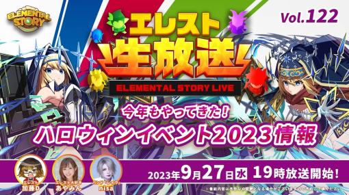 Studio Z、エレスト生放送vol.122をを本日19時より配信…10月から始まるハロウィンイベントやキャンペーンの最新情報をお届け