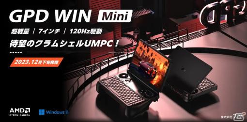 “ポケットに入る”ポータブルゲーミングPC「GPD WIN Mini 国内正規版」が12月下旬に発売！重量わずか520gのコンパクトモデル