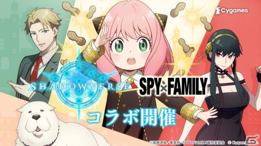 「Shadowverse」でアニメ「SPY×FAMILY」とのコラボキャンペーンが開催！アーニャ役・種﨑敦美さんからのコメントも到着