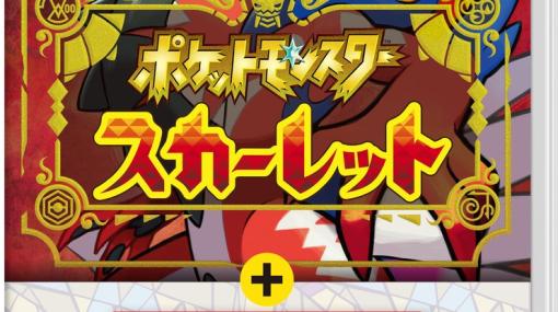 「ポケットモンスター スカーレット・バイオレット」と追加コンテンツ「ゼロの秘宝」が1つになったパッケージが11月3日に発売！