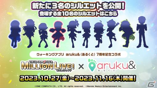 ウォーキングアプリ「aruku＆」にて「アイドルマスター ミリオンライブ！」とのコラボキャンペーンが10月27日より開催！