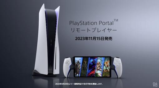 「PlayStation Portalリモートプレーヤー」の最新PVが公開！予約は一部店舗にて9月29日より開始