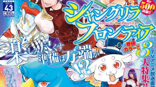 表紙と巻頭カラーはTVアニメ放送直前「シャングリラ・フロンティア」！「週刊少年マガジン 43号」本日発売